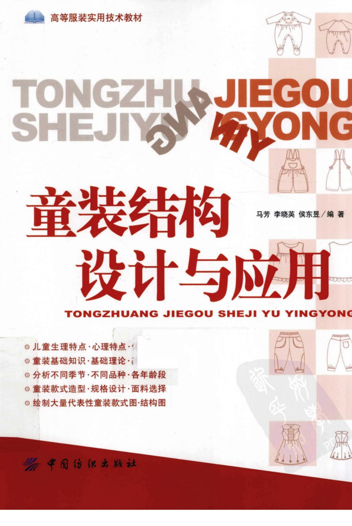 电子书-童装结构设计与应用-vv衣学院