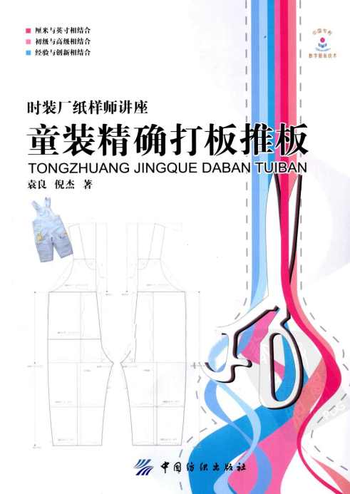 电子书-童装精确打板推板-vv衣学院