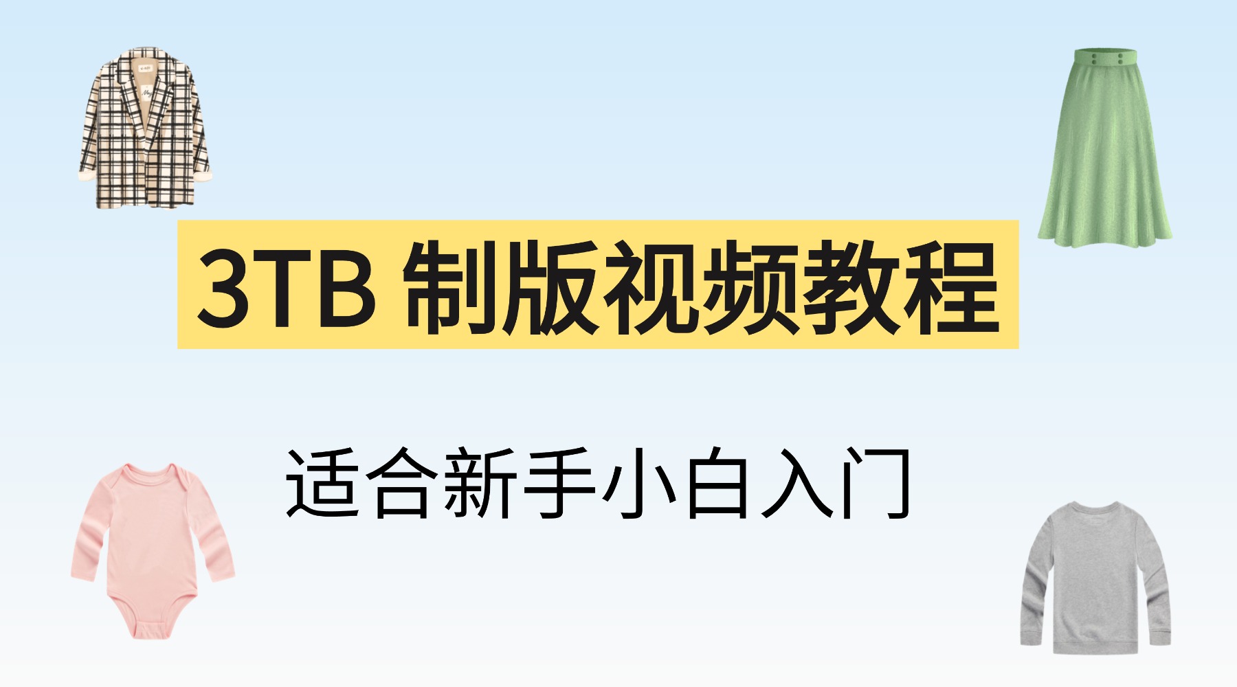 制版视频教程，立裁视频教程，CLO3D视频教程，新手小白入门到大师-vv衣学院