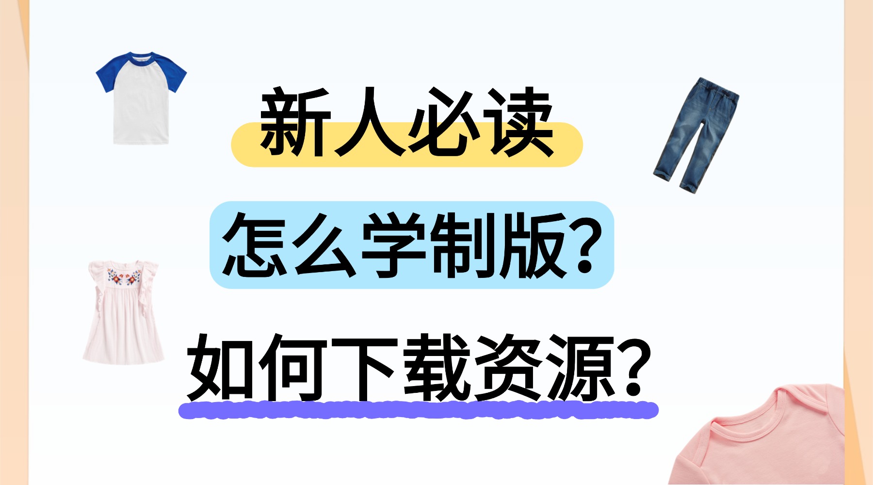 vv衣学院新人必读！怎么学习服装制版？如何下载资源-vv衣学院