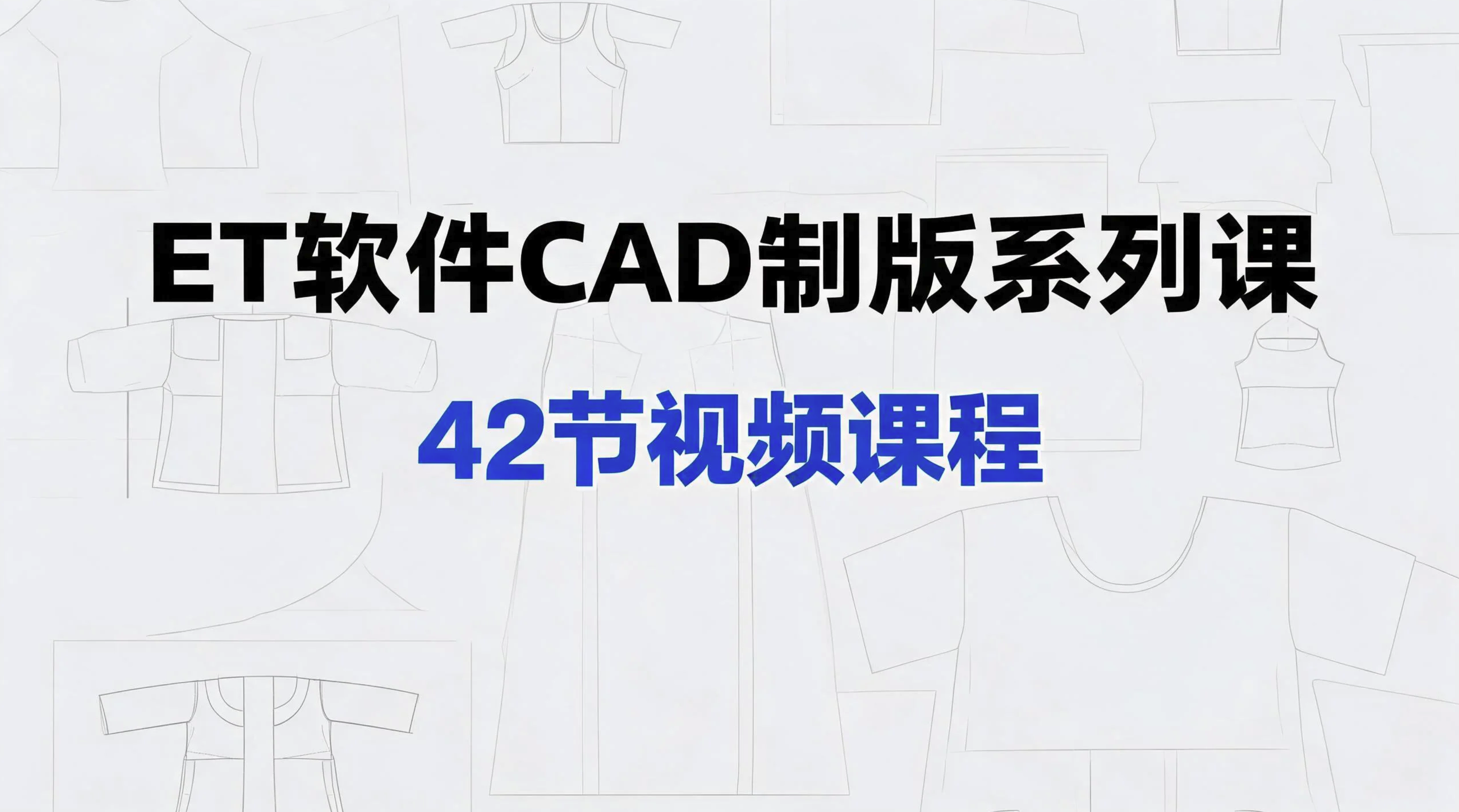 ET软件CAD制版系列课42节视频课程-vv衣学院