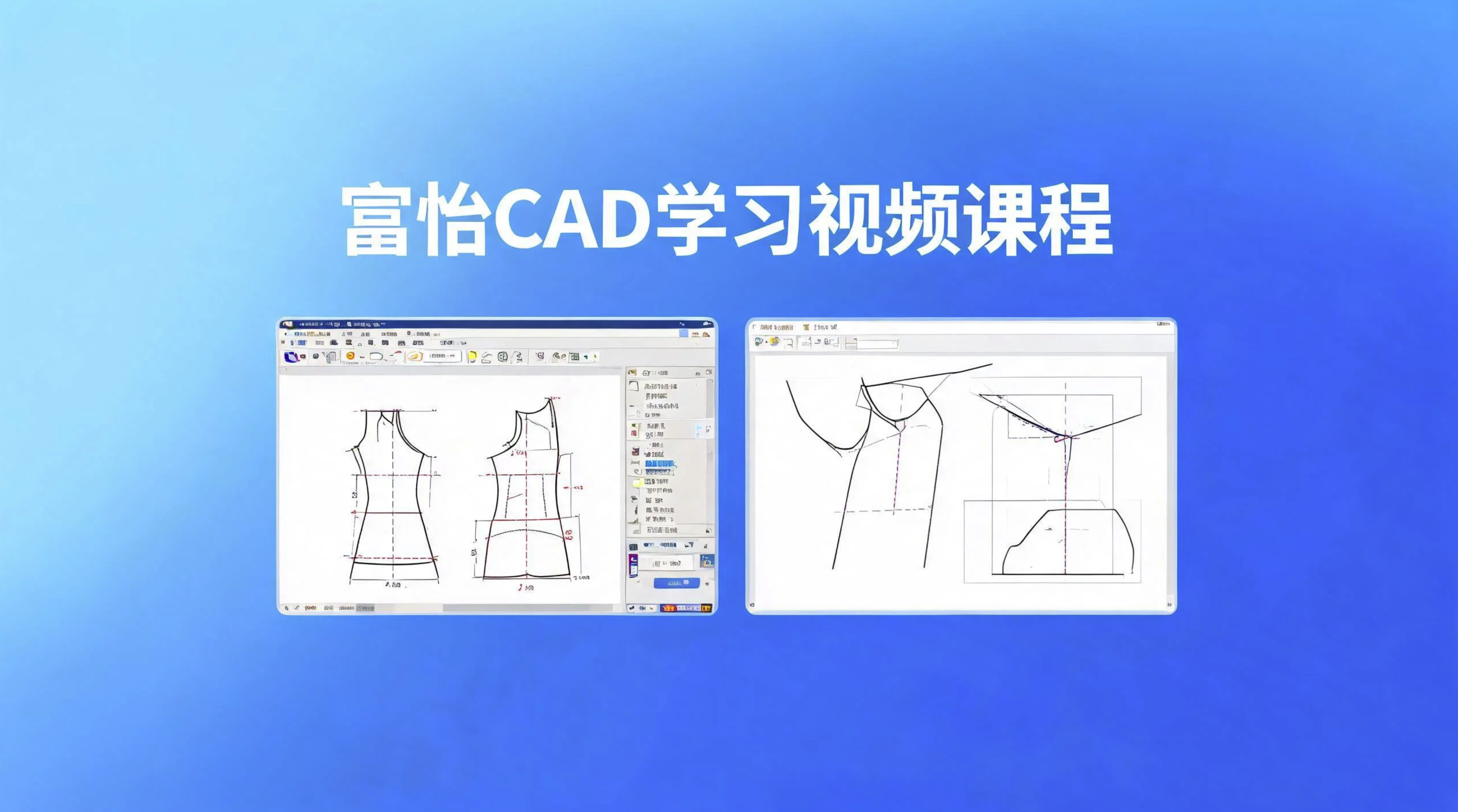 富怡CAD学习视频课程-vv衣学院