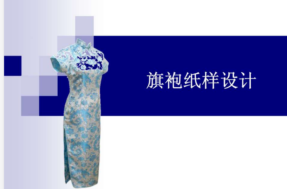 旗袍纸样设计电子书，新手学制版必备-vv衣学院