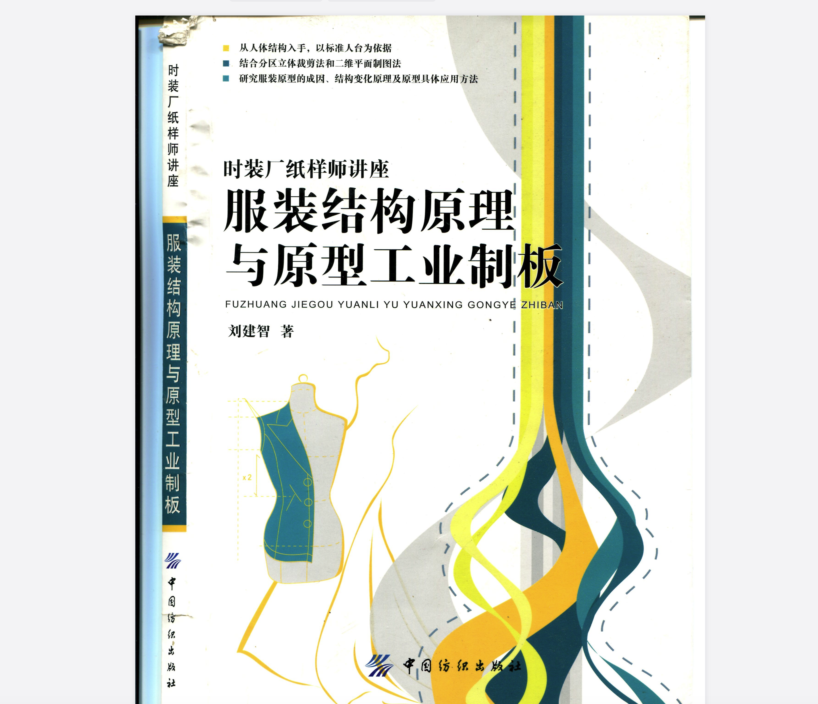 服装结构原理与原型工业制版电子书，小白新手服装人必备！-vv衣学院